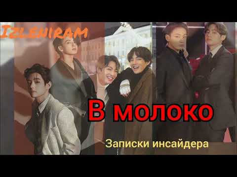 Видео: В молоко/Изленирам/Записки инсайдера/#bts #озвучкаbts