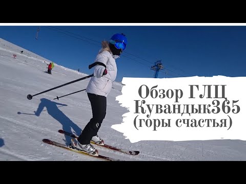 Видео: Кувандык 365 Обзор горнолыжного курорта Кувандык365 - Кува365