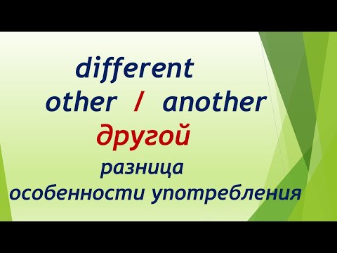 Видео: L164  Different - Other - Another - Другой / Разница / Особенности Употребления