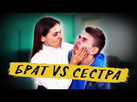 Видео: БРАТ vs СЕСТРА