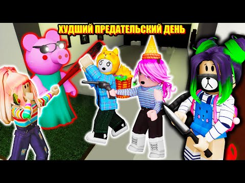 Видео: ПРЕДАТЕЛЬСКИЙ ДЕНЬ ДЛЯ ЙОШИ! Roblox Piggy Traitor Mode