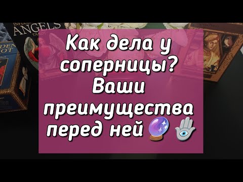Видео: Как дела у соперницы? Ваши преимущества перед ней🔮🪬
