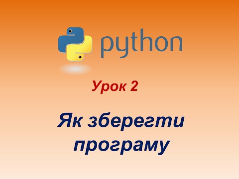 Видео: Програмування мовою Python. Урок 2. Як зберегти програму