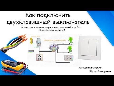 Видео: Схема подключения двухклавишного выключателя. Лучшее видео.