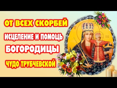 Видео: 16 ОКТЯБРЯ - ЧУДО ПЕРЕД ТРУБЧЕВСКОЙ ИКОНОЙ! Молитва, снимающая печали и болезни