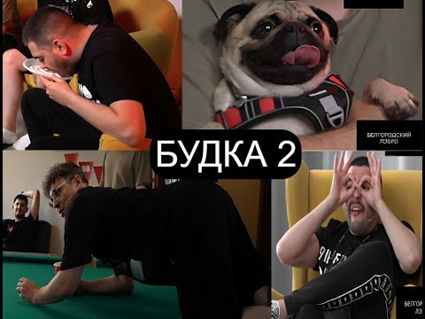 Видео: ЛУЧШЕЕ С ПЕРВОГО ДНЯ "БУДКИ 2"