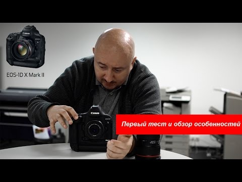 Видео: Canon 1D X Mark II: обзор в деталях и первый взгляд на возможности