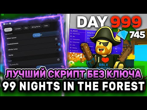 Видео: Новый СКРИПТ на 99 НОЧЕЙ В ЛЕСУ - Без Ключа! | 99 Nights in the Forest | Roblox