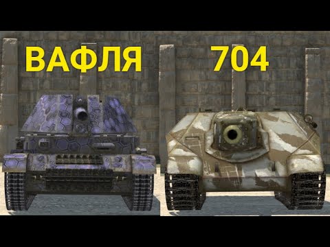Видео: ЧТО ТЕПЕРЬ ЛУЧШЕ ВАФЛЯ ИЛИ ОБЪЕКТ 704 Wot BLITZ