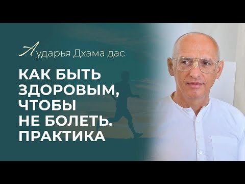 Видео: Как быть здоровым, чтобы не болеть. Практика - Аударья Дхама дас. Маяпур 03.12.2024