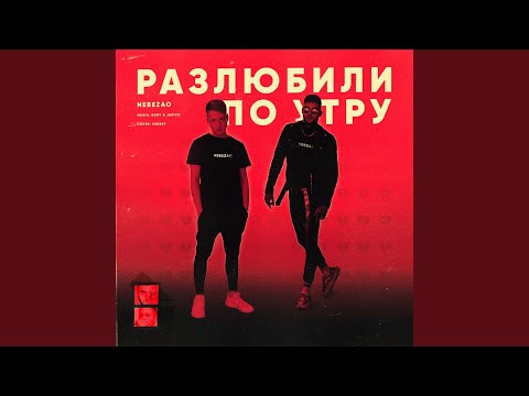 Видео: Разлюбили по утру