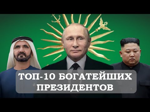 Видео: САМЫЙ БОГАТЫЙ ПРЕЗИДЕНТ В МИРЕ