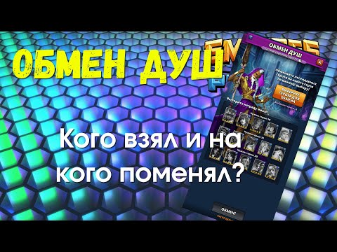 Видео: ОБМЕН ДУШ! КОГО ВЗЯЛ И НА КОГО ПОМЕНЯЛ?