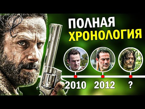 Видео: Ходячие Мертвецы | ПОЛНАЯ ХРОНОЛОГИЯ ВСЕХ СЕРИАЛОВ - В каком порядке смотреть Ходячих?