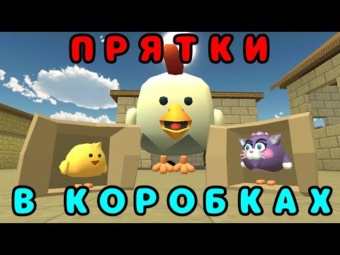 Видео: 😱 ПРЯТКИ В КОРОБКАХ В ЧИКЕН ГАН | chicken gun прятки