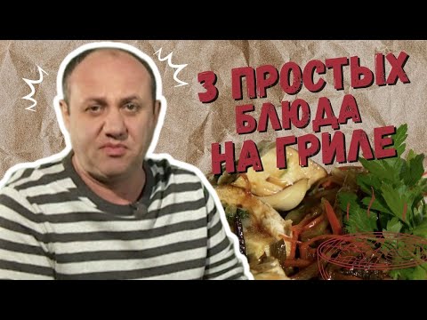 Видео: 3 ПРОСТЫХ БЛЮДА НА ГРИЛЕ Рецепты @шефбезфартука​