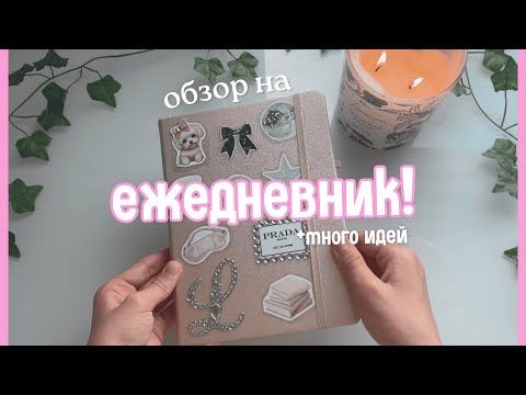 Видео: ОБЗОР на новый ЕЖЕДНЕВНИК | My completed new Bullet Journal