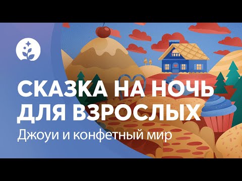 Видео: Сказка на ночь | Джоуи и конфетный мир | Скорее заснуть | BetterSleep