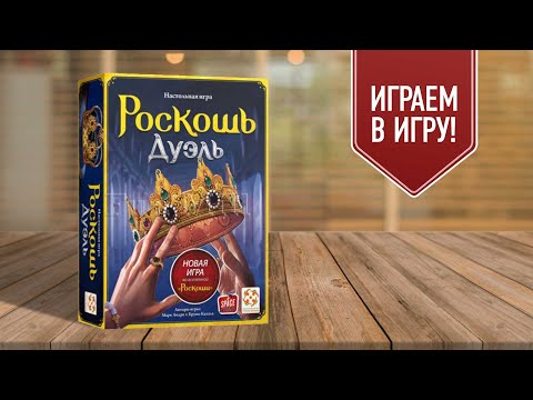 Видео: РОСКОШЬ: ДУЭЛЬ | играем в настольную игру