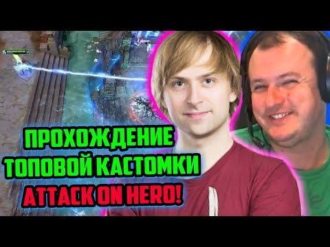 Видео: ХВОСТ, НС, ДРЕД ПОЛНОЕ ПРОХОЖДЕНИЕ КАСТОМКИ ATTACK ON HERO | ЛУЧШЕЕ ХВОСТ ДОТА 2 | ХВОСТ, НС, ДРЕД