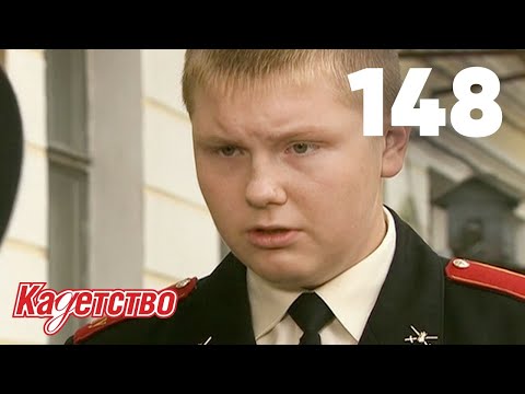 Видео: Кадетство | Сезон 3 | Серия 148