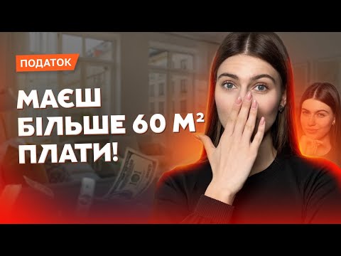 Видео: Податок на нерухомість. Скільки сплачувати та куди? Як НЕ платити податок на нерухомість?