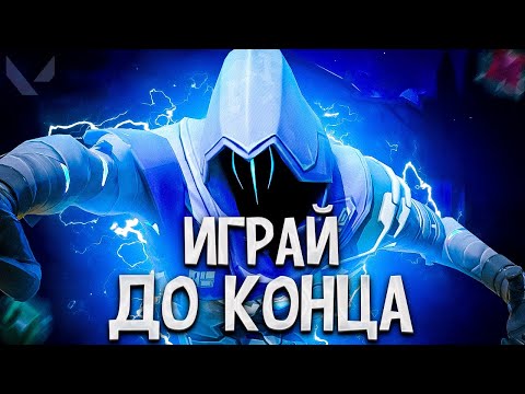 Видео: ВОТ ПОЧЕМУ НАДО ВЕРИТЬ В ПОБЕДУ ДО КОНЦА (ПУТЬ ДО ИММОРТАЛА ВАЛОРАНТ)