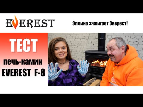 Видео: Эллина и печь-камин EVEREST F-8. Учим новичков топить камин. Покажем все режимы