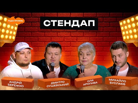 Видео: СТЕНДАП #15 | Андрій Бережко, Дмитро Сушевський, Оля Кропива, Михайло Буслаєв