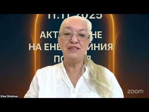 Видео: 11.11.2025 г. 11.11 ч. Мощен енергиен портал