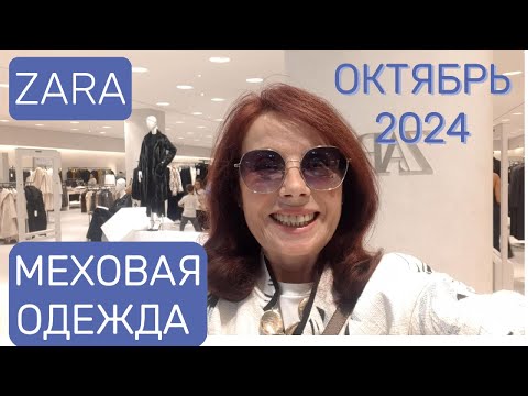 Видео: ШУБЫ ДУБЛЕНКИ КУРТКИ   ВСЕ ZARA