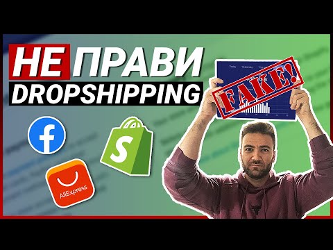 Видео: Моят опит с ДРОПШИПИНГ чрез AliExpress и Shopify!