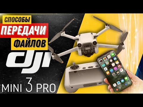 Видео: Передача файлов DJI mini 3 pro Пульт RC