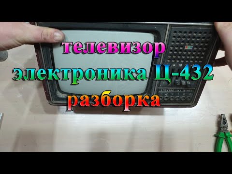 Видео: Телевизор Электроника Ц-432