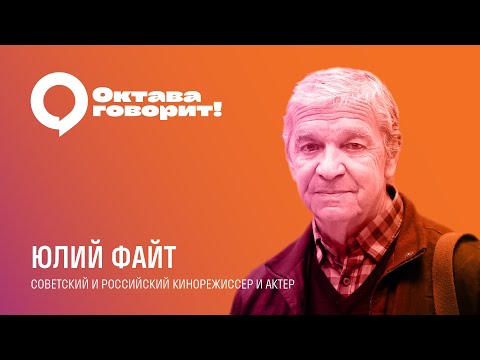 Видео: «Октава говорит!»: Юлий Файт