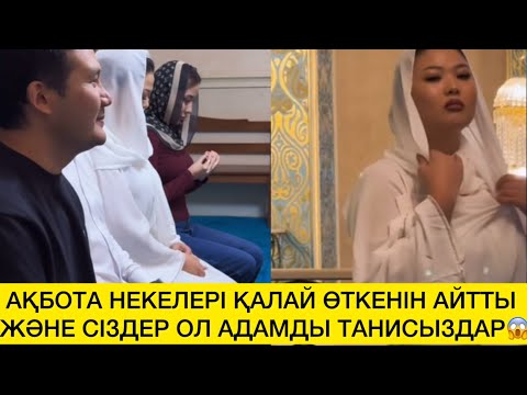 Видео: АҚБОТА НЕКЕЛЕРІ ҚАЛАЙ ӨТКЕНІН АЙТТЫ ЖӘНЕ СІЗДЕР ОЛ АДАМДЫ ТАНИСЫЗДАР😱