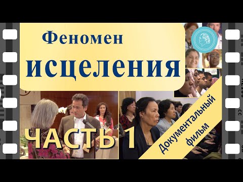 Видео: «Феномен исцеления» — Документальный фильм — Часть 1 (Высокое качество HD)