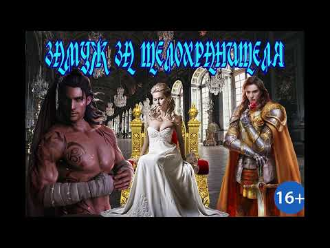 Видео: ЛЮБОВНОЕ ФЭНТЕЗИ / ЗАМУЖ ЗА ТЕЛОХРАНИТЕЛЯ / ЧАСТЬ 1