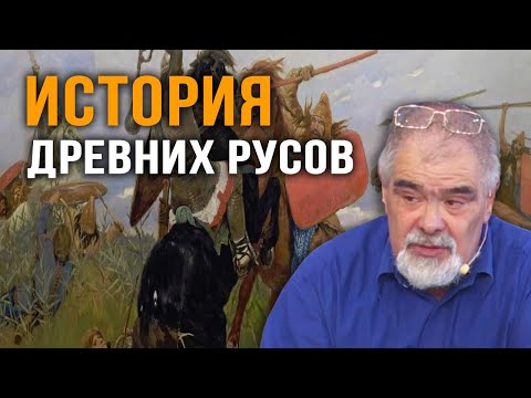 Видео: Андрей Буровский. Сарматы / История Русов / Древняя Русь