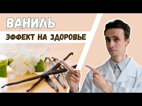 Видео: Ваниль: польза и вред. Официальные научные данные.