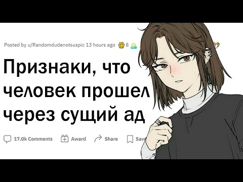 Видео: ПРИЗНАКИ, что человек ПРОШЕЛ ЧЕРЕЗ АД