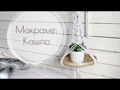 Видео: Декор для дома: кашпо | plant hanger 🌿 макраме