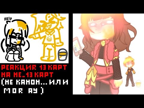 Видео: ~реакция 13карт на не_13 карт{1/?}~(моя АУ)(читать описание)...