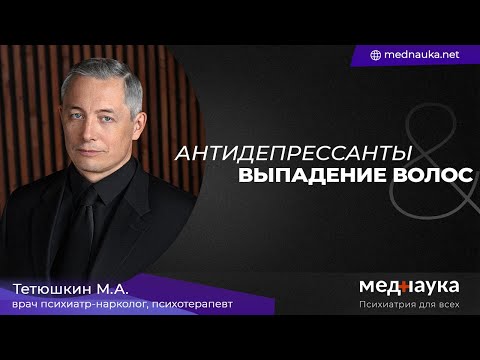 Видео: Антидепрессанты и выпадение волос