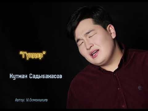 Видео: Кутман Садыбакасов Гүлдөр