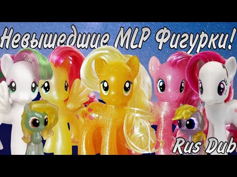 Видео: ЕЩЕ БОЛЬШЕ неизданных игрушек MLP G4/Rus Dub