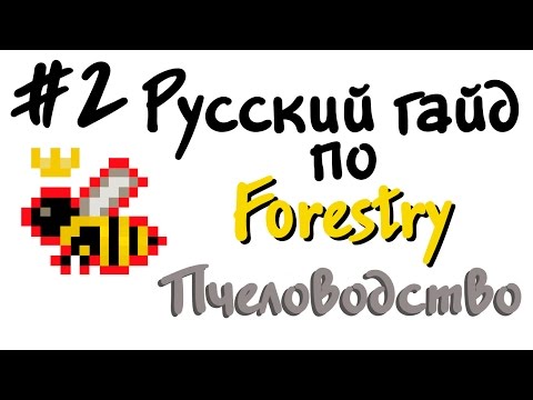 Видео: Русский гайд по Forestry #2 - Пчеловодство #1