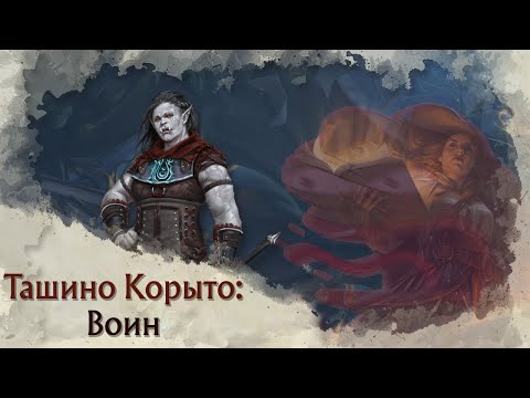 Видео: Токсичный Pregen | Воин (Fighter) в Tasha's Cauldron of Everything | Архетипы