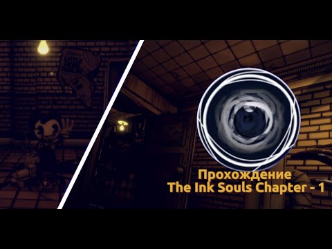 Видео: Прохождение | The Ink Souls Главы - 1 | 😈