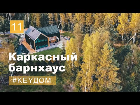 Видео: Чёрный каркасный барнхаус. Ответы на вопросы о нас и о доме. #keyдом 11